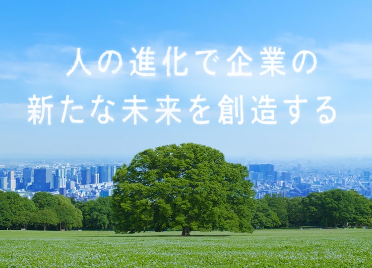 人の進化で企業の新たな未来を創造する